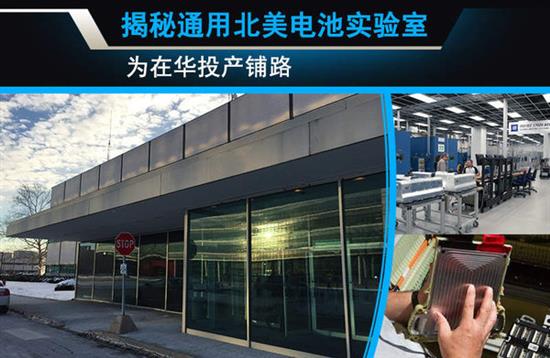 揭秘通用汽車北美電池實驗室 為在華投產鋪路 揭秘通用汽車北美電池實驗室 為在華投產鋪路