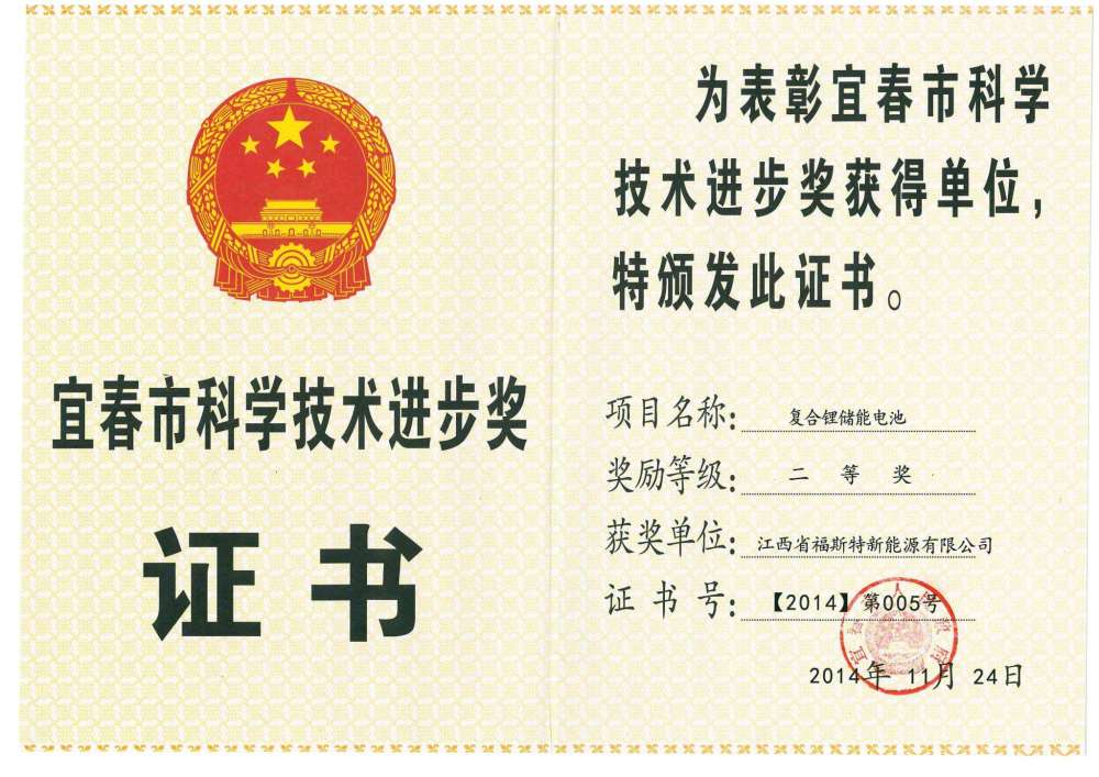 江西福斯特新能源集團榮獲宜春市科技進步二等獎 江西福斯特新能源集團榮獲宜春市科技進步二等獎