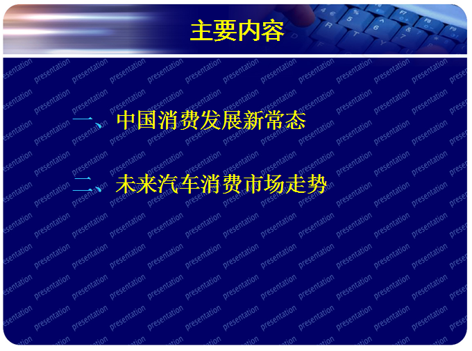 商務部博士趙萍的PPT  看清消費發展新常態與汽車市場走勢