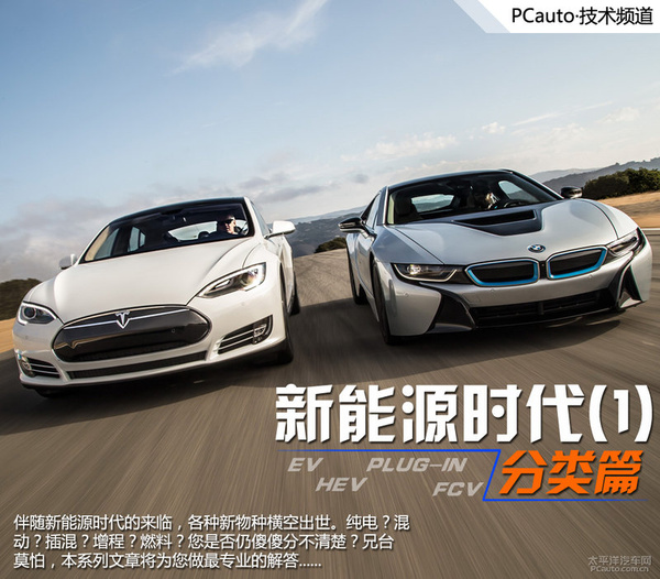 新能源時代(1) 新能源汽車分類篇 新能源時代(1) 新能源汽車分類篇