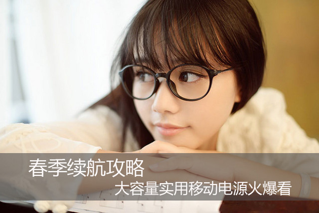 春季續航攻略 大容量實用移動電源火爆看