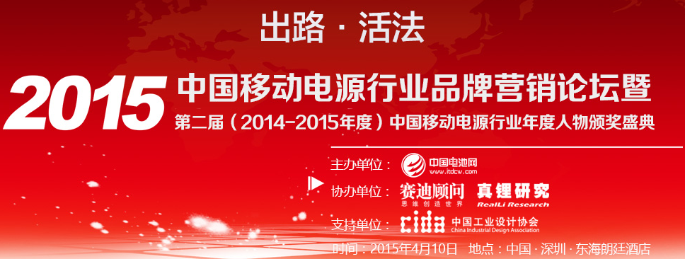 移動電源巨頭齊聚深圳 縱橫捭闔品牌“出路?活法”