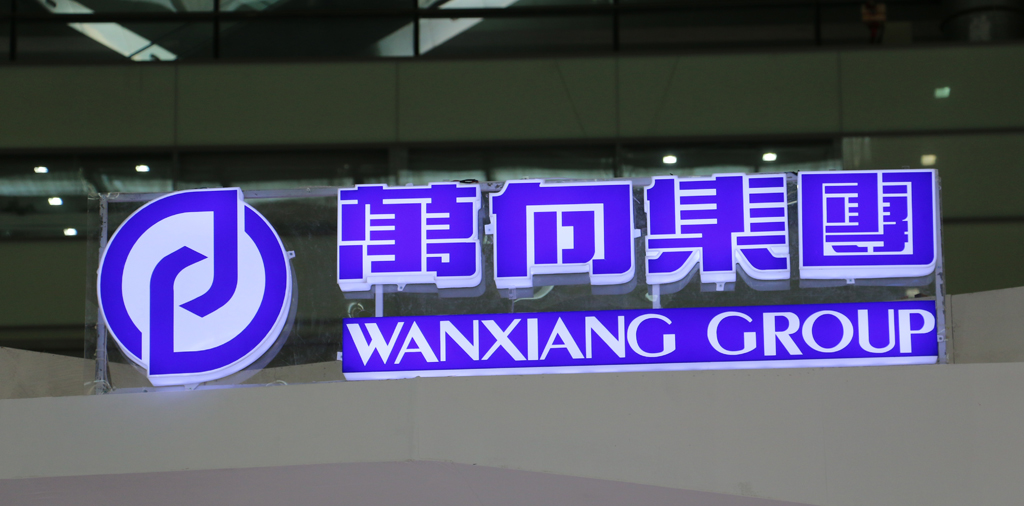 萬(wàn)向集團(tuán)