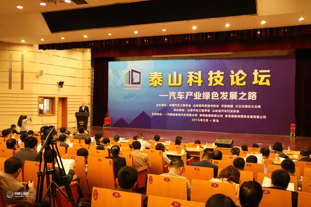 泰山科技論壇在青島舉辦 共商汽車產業綠色發展之路