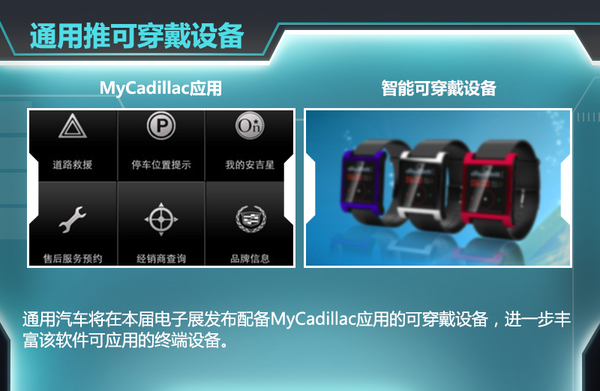 通用:與寶馬、奔馳展開競(jìng)爭(zhēng) 可穿戴設(shè)備在華首發(fā) 通用:與寶馬、奔馳展開競(jìng)爭(zhēng) 可穿戴設(shè)備在華首發(fā)