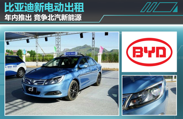 比亞迪年內(nèi)推純電動出租車 競爭北汽EU300電動車 比亞迪年內(nèi)推純電動出租車 競爭北汽EU300電動車