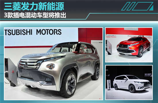 三菱發力新能源 3款插電混合動力車型將推出 三菱發力新能源 3款插電混合動力車型將推出