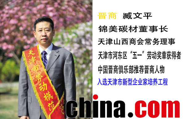 天津錦美碳材科技發展有限公司董事長臧文平