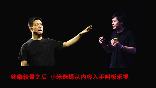 小米樂視內容大戰升溫 賈躍亭回應小米不懂生態 小米樂視內容大戰升溫 賈躍亭回應小米不懂生態