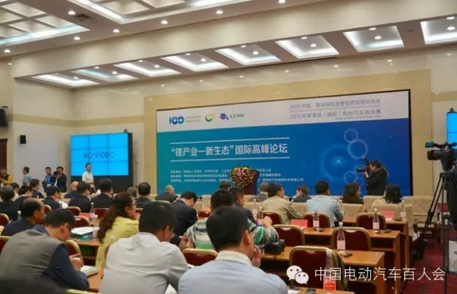 中國電動汽車百人會在青海召開“鋰電池-新生態(tài)”論壇