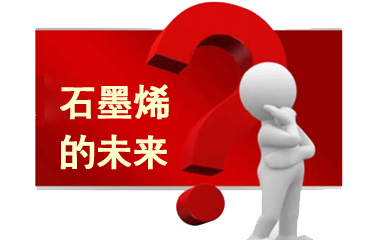 石墨烯高峰論壇聚焦產業化應用 多上市公司搶灘市場 石墨烯高峰論壇聚焦產業化應用 多上市公司搶灘市場
