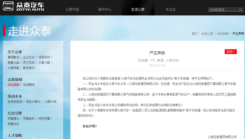 眾泰集團(tuán)發(fā)布聲明:蘇金河只擔(dān)任下屬湖南公司職務(wù) 眾泰集團(tuán)發(fā)布聲明:蘇金河只擔(dān)任下屬湖南公司職務(wù)