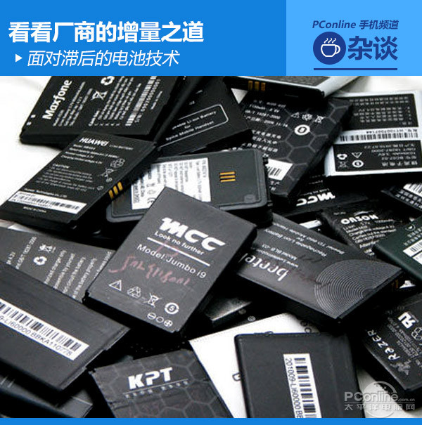 電池技術滯后 廠商如何提升手機續航時間? 電池技術滯后 廠商如何提升手機續航時間?
