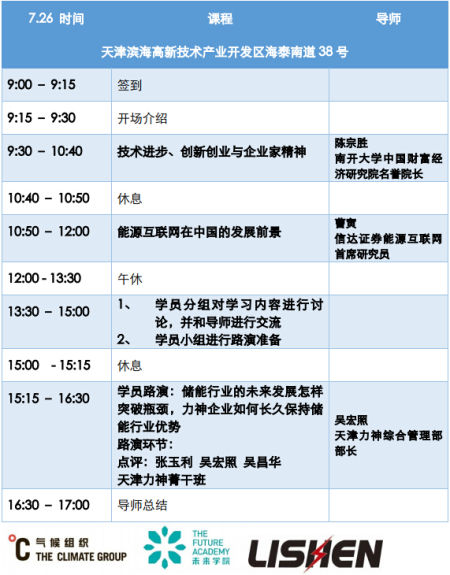 氣候組織“未來學院”聯合南開大學商學院走進力神電池 氣候組織“未來學院”聯合南開大學商學院走進力神電池