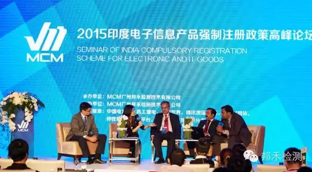 廣東召開2015印度電子信息產(chǎn)品強(qiáng)制注冊政策論壇 廣東召開2015印度電子信息產(chǎn)品強(qiáng)制注冊政策論壇