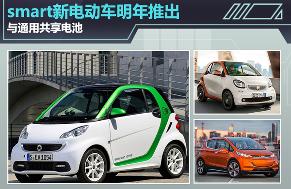 smart新電動車明年推出 與通用共享LG電池技術 smart新電動車明年推出 與通用共享LG電池技術