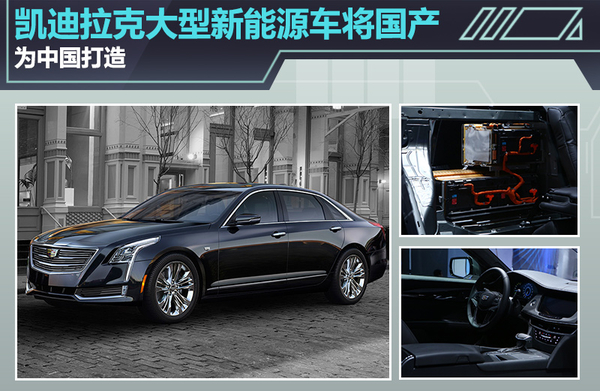凱迪拉克大型新能源車將國產 專為中國打造? 凱迪拉克大型新能源車將國產 專為中國打造?
