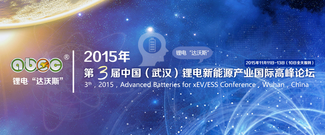 第三屆鋰電“達沃斯”組委會與學委會在北京大學召開專題會 第三屆鋰電“達沃斯”組委會與學委會在北京大學召開專題會