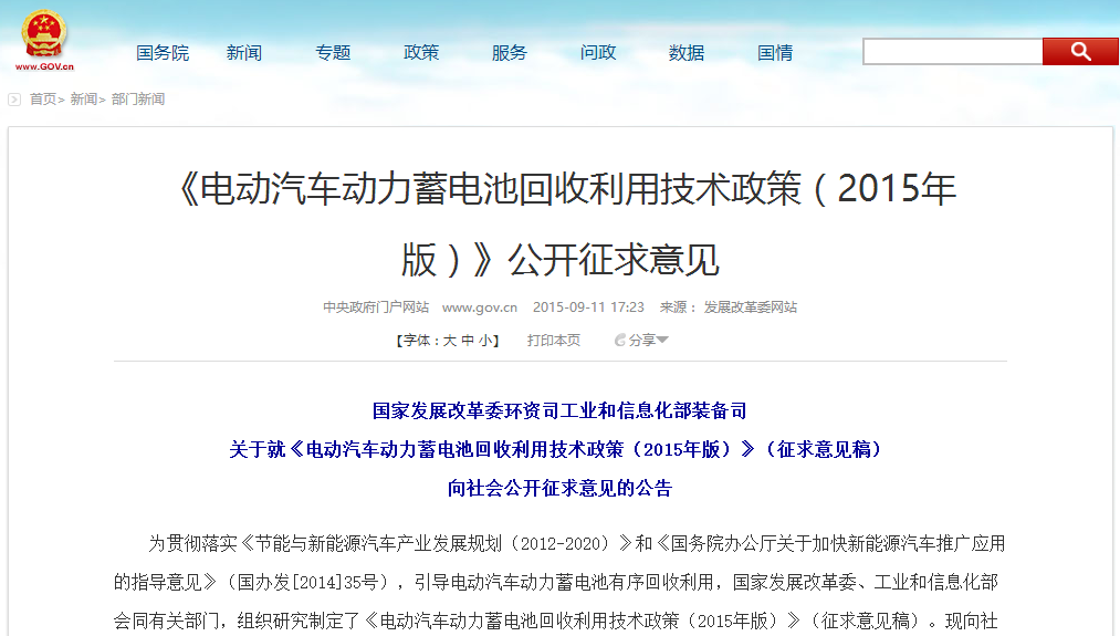 發改委：電動汽車動力蓄電池回收利用技術政策意見征集