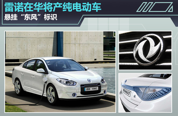 雷諾將在華生產(chǎn)純電動(dòng)車 懸掛“東風(fēng)”標(biāo)識(shí) 雷諾將在華生產(chǎn)純電動(dòng)車 懸掛“東風(fēng)”標(biāo)識(shí)
