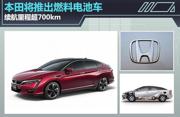 本田將推出燃料電池車(chē) 續(xù)航里程超700km