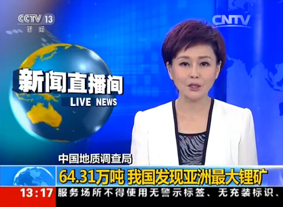 四川發(fā)現(xiàn)亞洲最大鋰礦  新增儲(chǔ)量達(dá)到64.31萬(wàn)噸