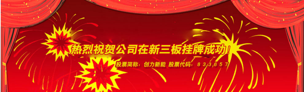 河南創(chuàng)力新能源科技股份有限公司 河南創(chuàng)力新能源科技股份有限公司