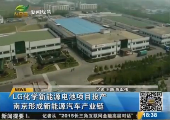 LG化學(xué)動力電池在南京投產(chǎn)  眾多車企大佬到場祝賀