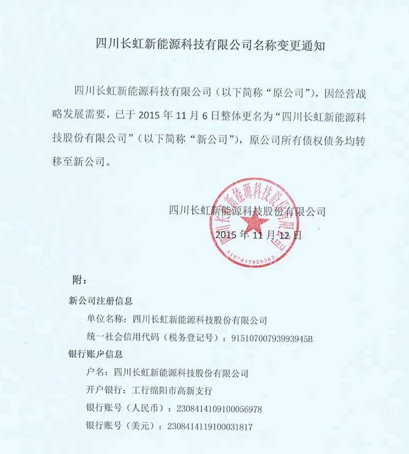 長(zhǎng)虹新能源變更公司名稱   擬掛牌新三板
