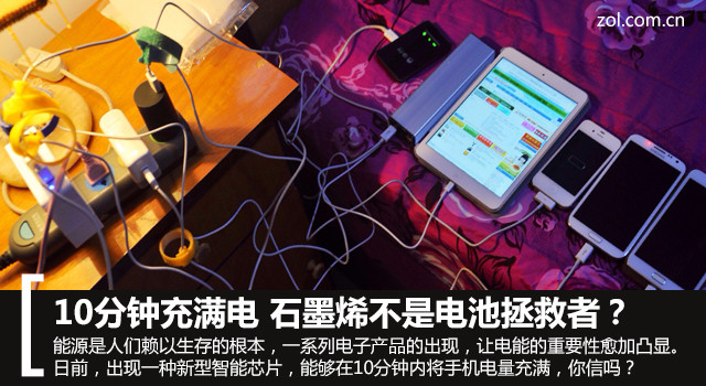 手機10分鐘充滿電 石墨烯不是電池拯救者? 手機10分鐘充滿電 石墨烯不是電池拯救者?