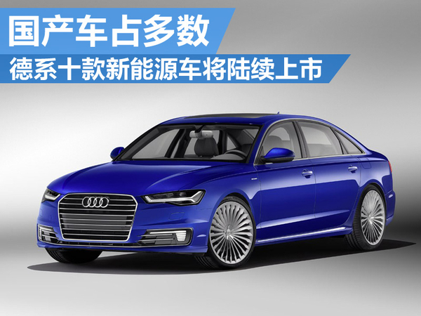 德系十款電動車將陸續上市 國產車占多數