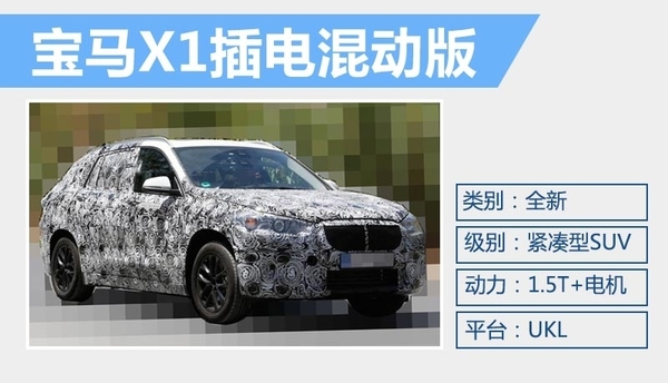 寶馬X1插電混動(dòng)版 UKL前驅(qū)平臺打造