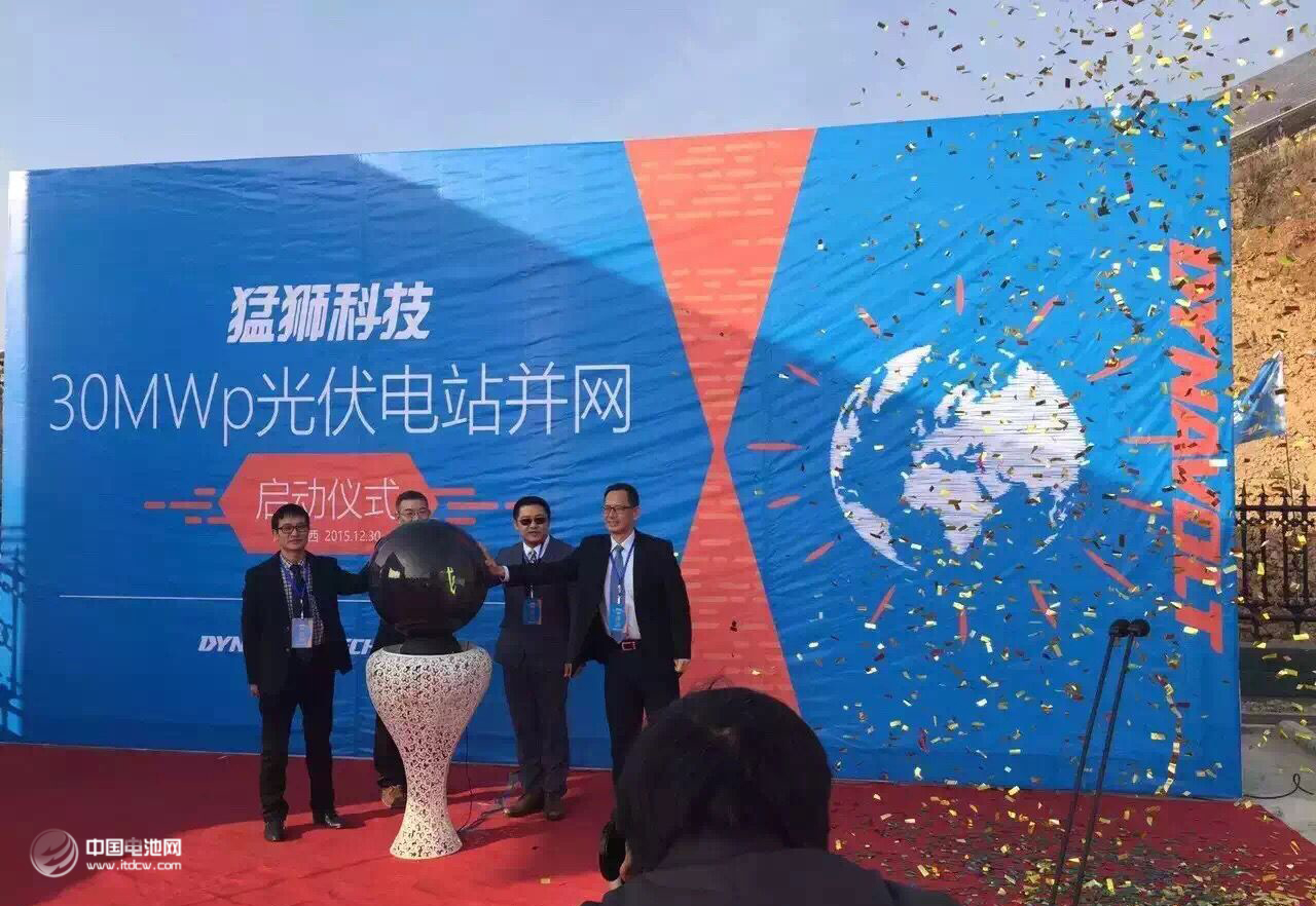 猛獅科技投資2.36億元建設的湖北省十堰市勛西縣30MWp光伏電站工程正式并網發電 猛獅科技投資2.36億元建設的湖北省十堰市勛西縣30MWp光伏電站工程正式并網發電