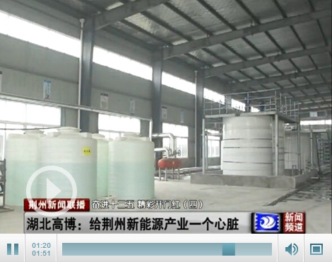 湖北高博:給荊州新能源產業一個心臟 發力正極材料 湖北高博:給荊州新能源產業一個心臟 發力正極材料