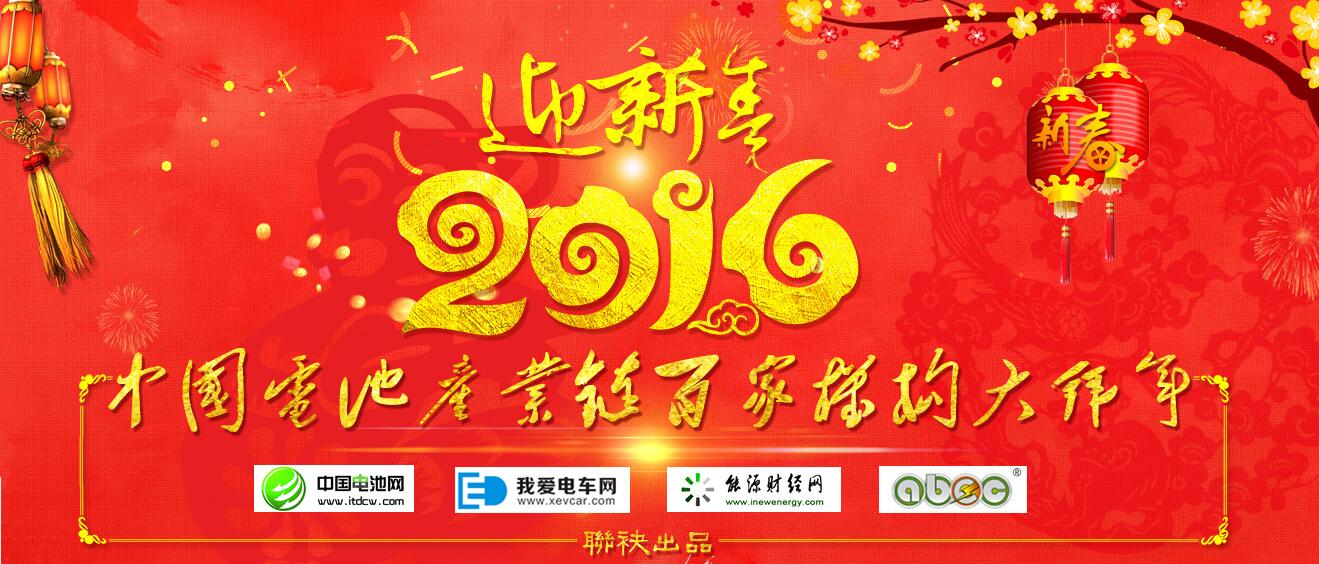 中國電池產業(yè)鏈百家機構大拜年 中國電池網資料圖片 中國電池產業(yè)鏈百家機構大拜年 中國電池網資料圖片
