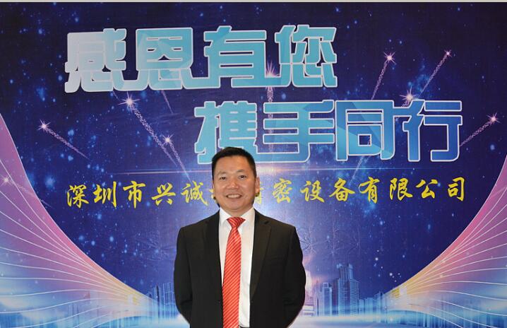 興誠(chéng)捷精密設(shè)備咼德紅：展望2016 攜手同行 共贏未來(lái)！