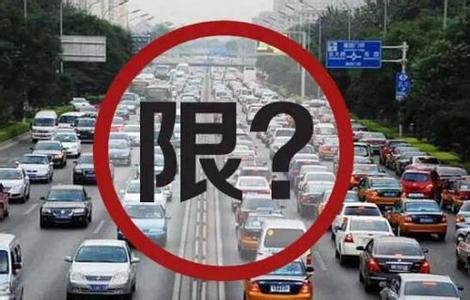 北京交通委:新限行辦法將在本輪尾號(hào)到期前發(fā)布 北京交通委:新限行辦法將在本輪尾號(hào)到期前發(fā)布