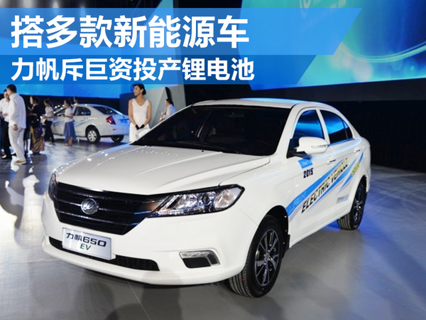 力帆集團斥巨資投產鋰電池 搭多款新能源車