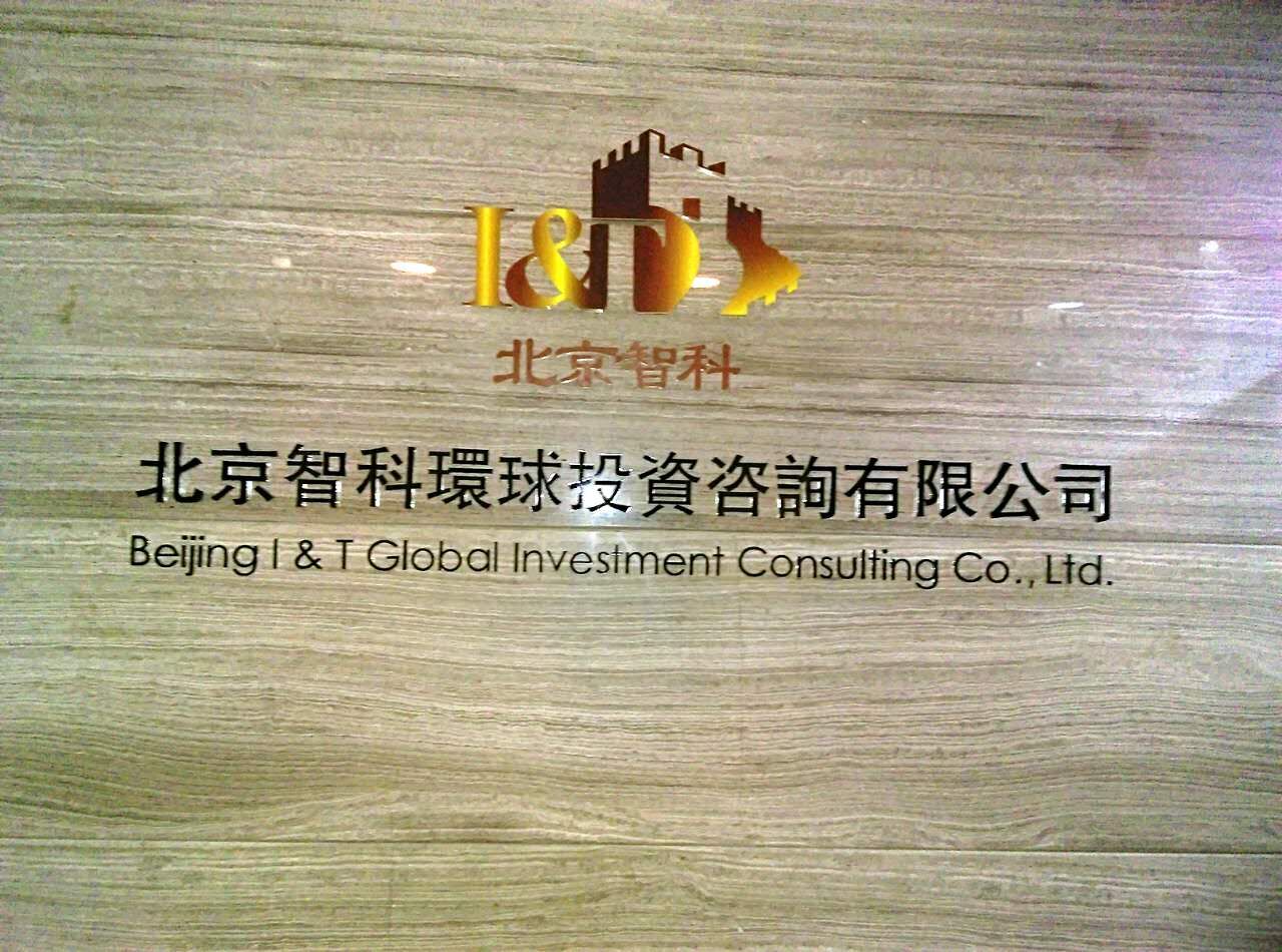 于清教一行在京調研智科環球 新材料前景廣闊 于清教一行在京調研智科環球 新材料前景廣闊