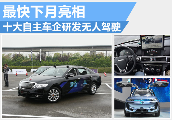 十大自主車企研發(fā)無人駕駛 最快下月亮相