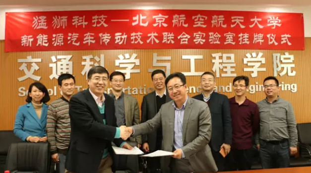 猛獅科技與北京航空航天大學(xué)成立新能源汽車傳動技術(shù)聯(lián)合實驗室 猛獅科技與北京航空航天大學(xué)成立新能源汽車傳動技術(shù)聯(lián)合實驗室