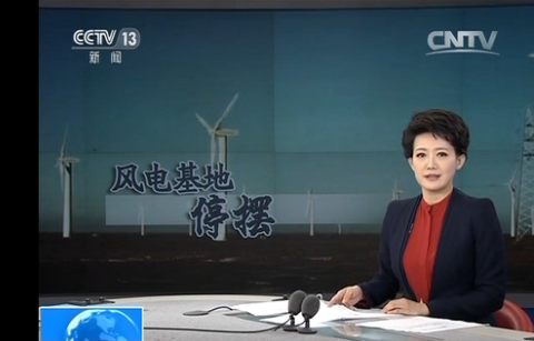 “風(fēng)車停擺”背后的新能源限電困局 誰(shuí)該反思？