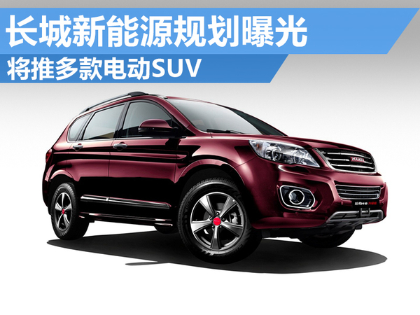 長(zhǎng)城新能源規(guī)劃曝光 將推多款電動(dòng)SUV 長(zhǎng)城新能源規(guī)劃曝光 將推多款電動(dòng)SUV
