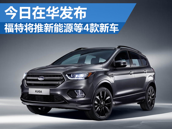 福特將推新能源等4款新車 今日在華發布