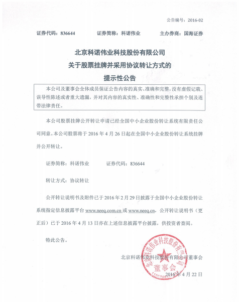 科諾偉業新三板掛牌上市 2015年1-7月營收1.72億元