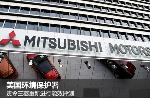 油耗丑聞發酵 美環保署責令三菱進行重測