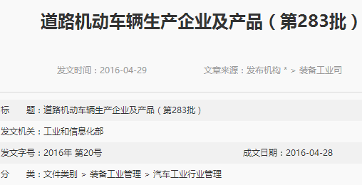 工信部發布第283批道路機動車輛生產企業及產品