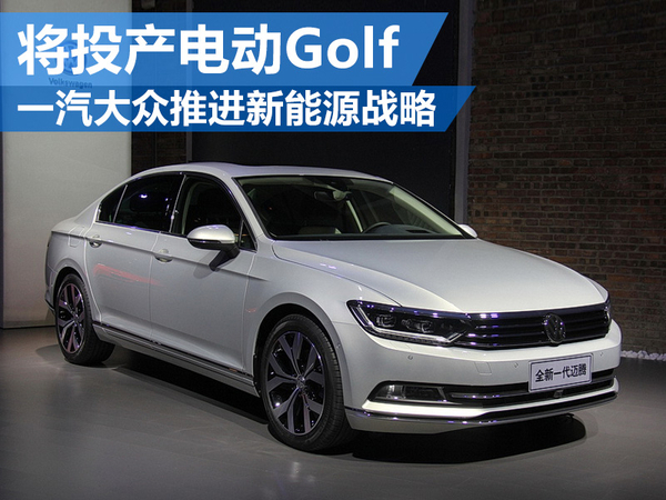 一汽大眾推進新能源戰略 將投產電動Golf