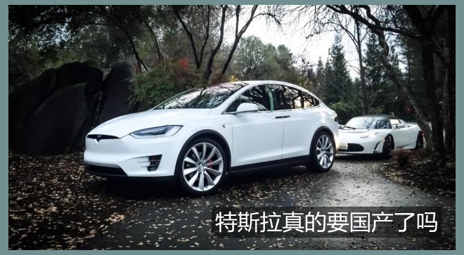 特斯拉真的要國產了嗎?
