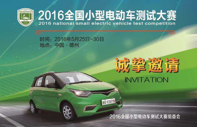 百車競(jìng)賽！2016全國小型電動(dòng)車測(cè)試大賽報(bào)名截止